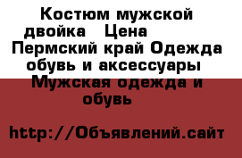 Костюм мужской двойка › Цена ­ 2 000 - Пермский край Одежда, обувь и аксессуары » Мужская одежда и обувь   